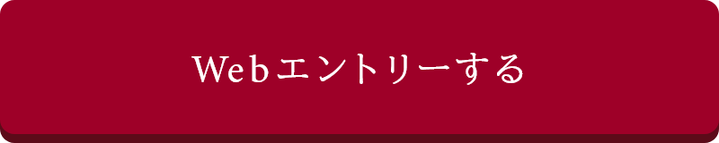 Webエントリーする