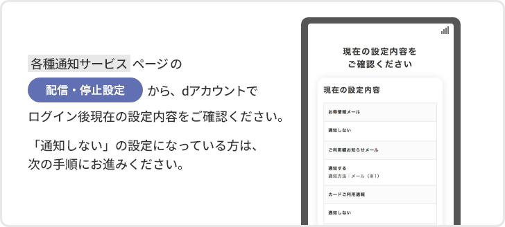 各種通知サービスページの配信・停止設定から現在の設定内容をご確認ください。「通知しない」の設定になっている方は次の手順にお進みください。