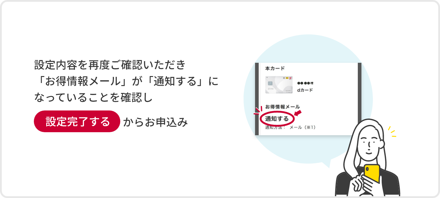 設定内容を再度ご確認いただき「お得情報メール」が「通知する」になっていることを確認し設定完了するからお申込み