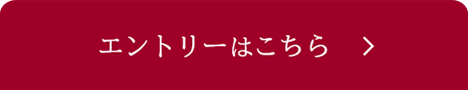 Webエントリーする