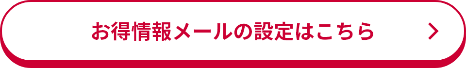お得情報メールの設定はこちら