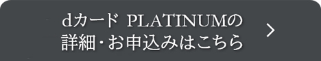 dカード PLATINUMの詳細・お申込みはこちら
