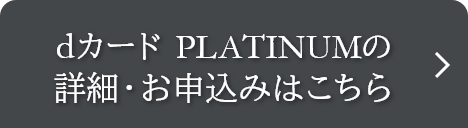 dカード PLATINUMの詳細・お申込みはこちら