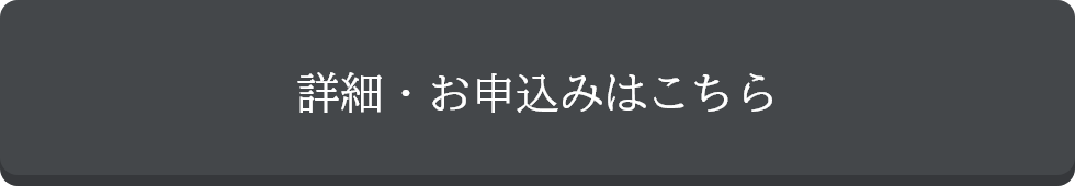 詳細・お申込みはこちら