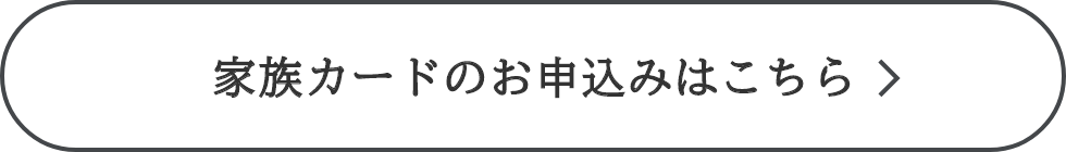 家族カードのお申込みはこちら