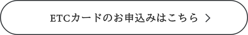 ETCカードのお申込みはこちら
