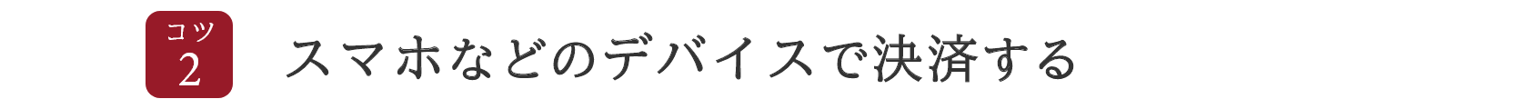 コツ2 デバイスで決済ができるようにする