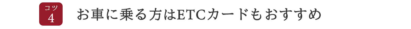 コツ4 お車に乗る方はETCカードもおすすめ