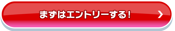 まずはエントリーする！_fv