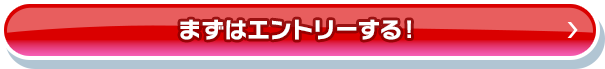 まずはエントリーする！_ft