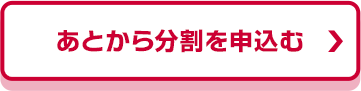 あとから分割を申込む_fv