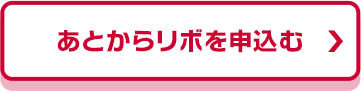あとからリボを申込む_fv