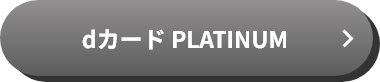 dカード PLATINUM