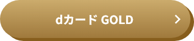 dカード GOLD