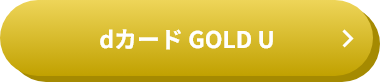 dカード GOLD U