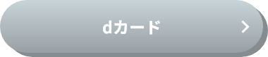 dカード