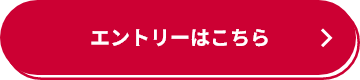 エントリーはこちら
