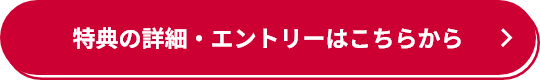 特典の詳細・エントリーはこちらから