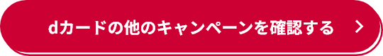 dカードの他のキャンペーンを確認する
