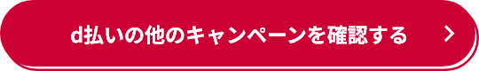 d払いの他のキャンペーンを確認する