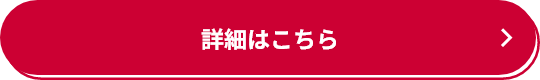 詳細はこちら