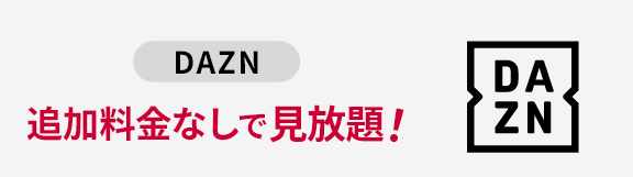 DAZN 追加料金なしで見放題！