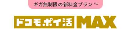 ギガ無制限の新料金プラン＊1 ドコモ ポイ活 MAX