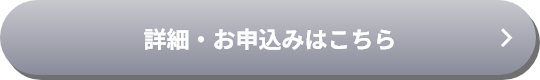 詳細・お申込みはこちら