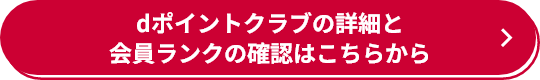 dポイントクラブの詳細と会員ランクの確認はこちらから