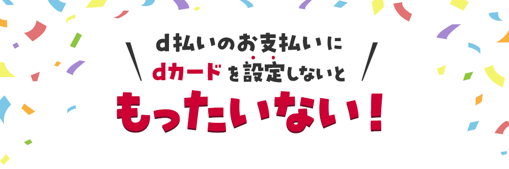 d払いのお支払いにdカードを設定しないともったいない！