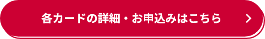 各カードの詳細・お申込みはこちら