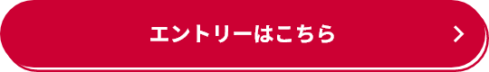 エントリーはこちら