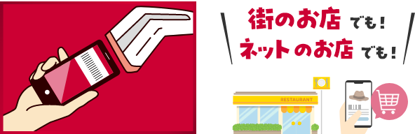 街のお店でも！ ネットのお店でも！