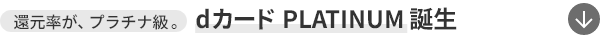 還元率が、プラチナ級。 dカード PLATINUM誕生