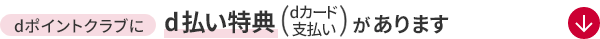 dポイントクラブに d払い特典（dカード支払い）が登場！