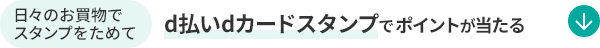 日々のお買物でスタンプをためてd払いdカードスタンプでポイントが当たる