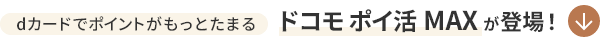 dカードでポイントがもっとたまる ドコモポイ活 MAXが登場！