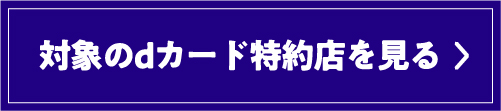 対象のdカード特約店を見る