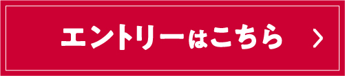 エントリーはこちら