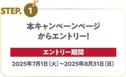本キャンペーンページからエントリー！