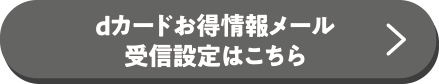 dカードお得情報メールの受信設定をする