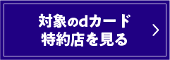 対象のdカード特約店を見る
