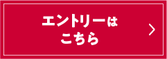 エントリーはこちら