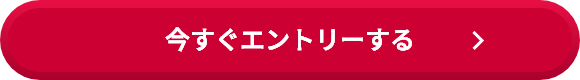 今すぐエントリーする