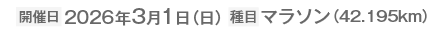 開催日 2026年3月1日（日） 種目マラソン（42.195km）