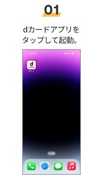 01 dカードアプリをタップして起動。