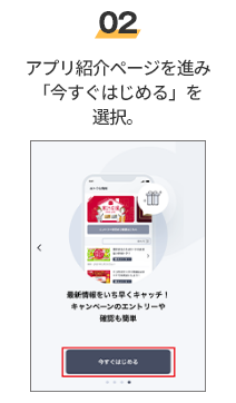 02 アプリ紹介ページを進み「今すぐはじめる」を選択。
