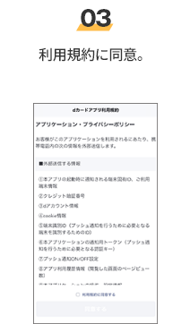 03 利用規約に同意。