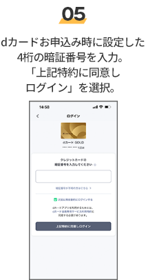 05 dカードお申込み時に設定した4桁の暗証番号を入力。「上記特約に同意しログイン」を選択。
