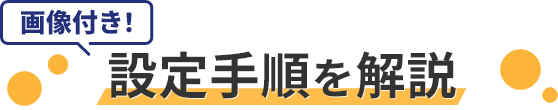 画像付き！設定手順を解説